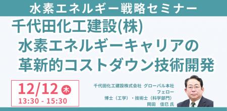 【JPIセミナー】千代田化工建設（株）「水素エネルギ