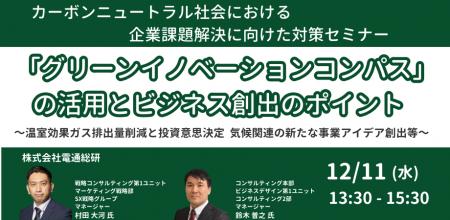 【JPIセミナー】「”グリーンイノベーションコンパス”