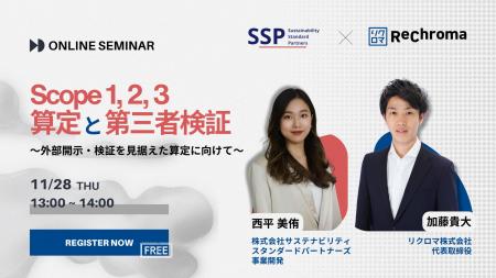 【11月28日 リクロマ×SSP共催】Scope1,2,3算定と第三