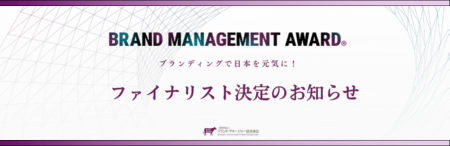 11月24日(日)開催「BRAND MANAGEMENT AWARD」ファイナ