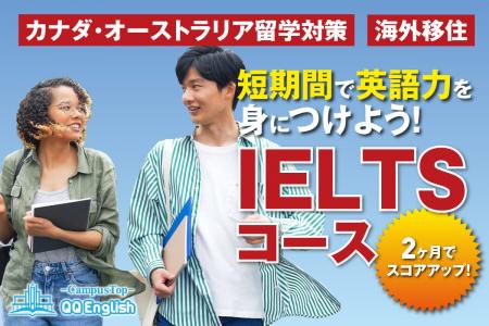 【セブ島留学でIELTSスコアアップを目指す！】QQEngli