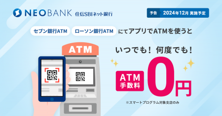 住信SBIネット銀行、ATM手数料ゼロの新時代へ ～「ア