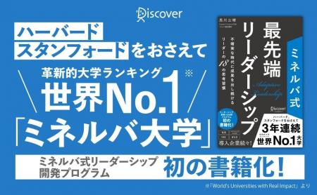 革新的大学ランキング3年連続世界No.１「ミネルバ大学