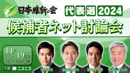 【日本維新の会代表選2024】 候補者ネット討論会 11/1