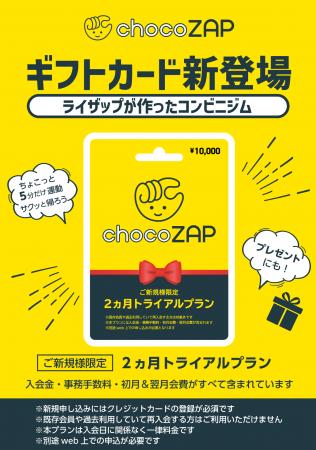 chocoZAPの2ヵ月トライアルがコンビニ等で買えるutf-8