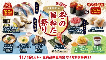 【はま寿司】「九州産 生さば」を100円（税込110円）