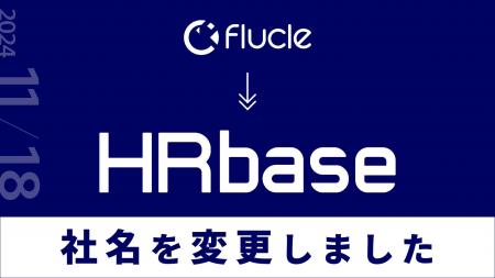 株式会社Flucleは、株式会社HRbaseへ。社名変更と、企