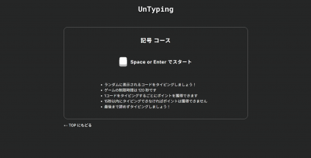 プログラマー用のタイピング練習ゲーム「UnTyping」が