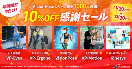 「VisionPose(R)」シリーズ1000本達成記念　11月utf-8