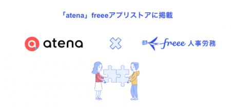 クラウド郵便®サービス「atena」とfreee人事労務utf-8