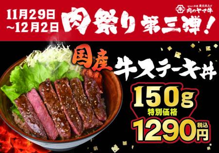 11/29は“いい肉の日”　肉のヤマ牛看板商品をお手軽に