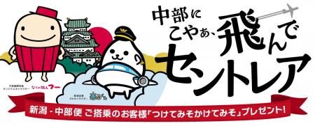 トキエア新規就航を記念！中部国際空港で「中部にこや