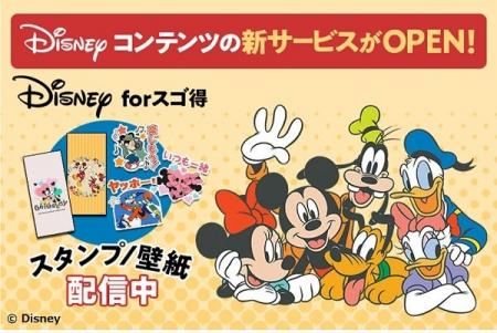 Disneyの壁紙とスタンプが取り放題！『Disney forスゴ