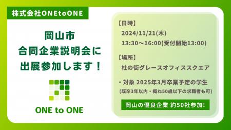 株式会社ONEtoONE 11月21日(木)岡山市合同企業説明会