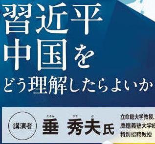 愛知大学が12月10日に中国公開講座23「習近平中utf-8