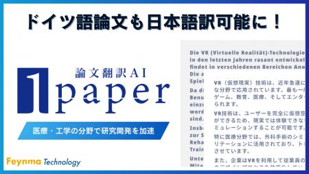 ドイツ語論文も1分で日本語訳可能に！AI活用の論文翻