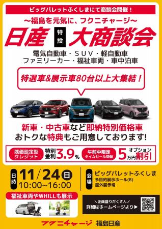 【福島日産】日産特設大商談会を11/24（日）にビッグ