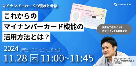 11/28(木)11:00～「徹底解説！マイナンバーカーutf-8