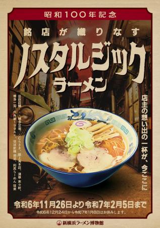 銘店8店舗が織りなす“ノスタルジックラーメン”　2024