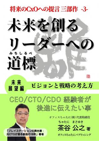 「将来のCxOへの提言」シリーズ三部作完成！第３弾『