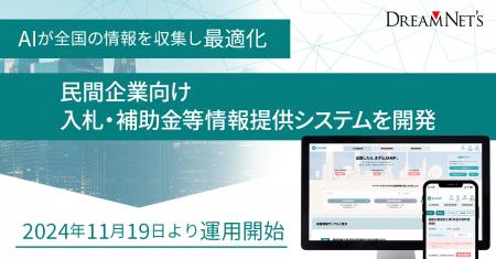 AIが全国の入札・補助金・募集情報を収集して最utf-8