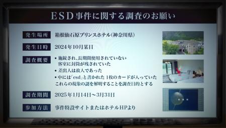 【箱根仙石原プリンスホテル】ホテル客室が事件調査の