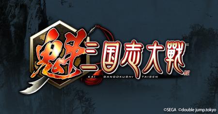 新作ブロックチェーンゲーム『魁 三国志大戦』事前登