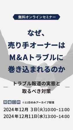 【参加無料】なぜ、売り手オーナーはM&Aでトラブルに