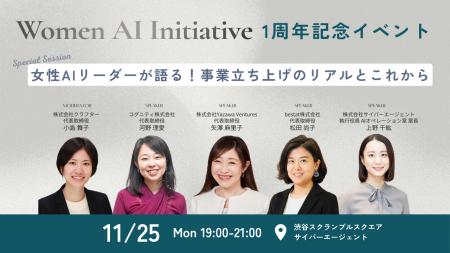 Women AI Initiative 1周年記念イベントを11月25日(月