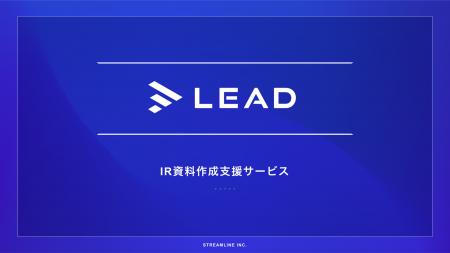 IR資料作成支援サービス「LEAD」のサービス説明資料を