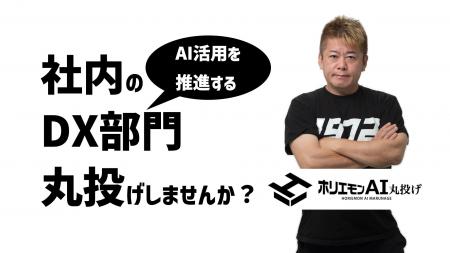 AI運用のすべてを“丸投げ”で代行する「ホリエモンAI丸