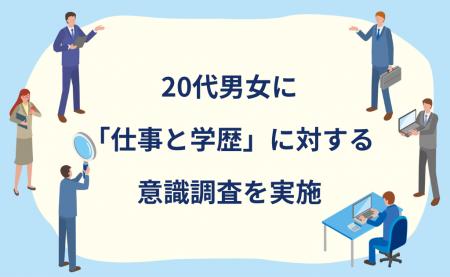 【アンケート調査結果】20代の「仕事と学歴」に対する