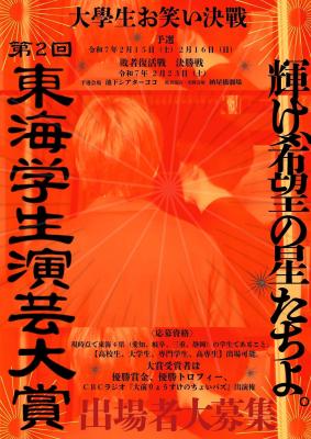 東海地方No.1を目指す！ 学生お笑いの祭典「東海学生