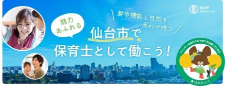 ネクストビート、仙台市「私立保育所等魅力発信支援事