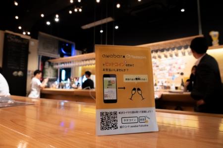Tadacoin × awabar fukuokaがビットコイン決済を加速