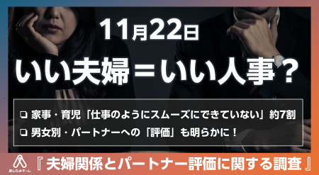 11月22日はいい夫婦の日＆いい人事の日。「夫婦関係と