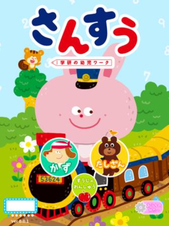 Gakkenとの共同企画による幼児向け学習アプリをutf-8