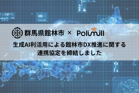 館林市とPolimill社が包括連携協定を締結 生成AIでDX