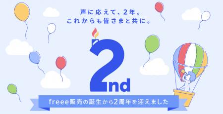 freee販売、提供開始から2周年　機能のアップデutf-8