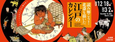 企画展「読み解こう！北斎も描いた江戸のカレンダー」