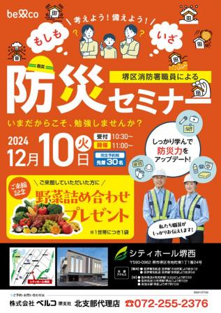 堺エリアで連続開催決定！！堺区消防職員による防災セ