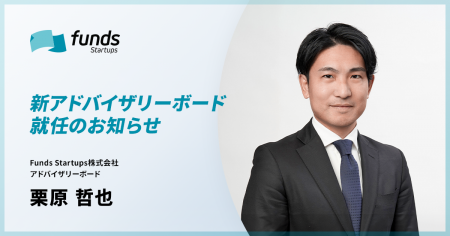 Funds Startups、アドバイザリーボードに栗原 哲也が