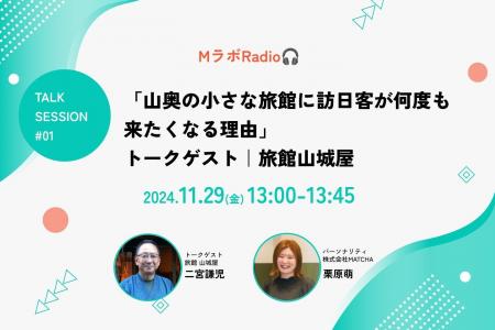 インバウンド施策の最前線を語る「Mラボ ラジオ」配信