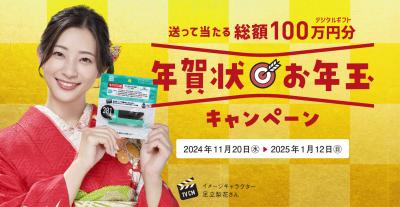 総額100万円！「年賀状お年玉キャンペーン」を2024年1