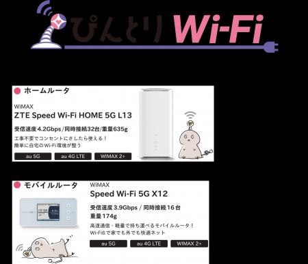 「ぴんとりWi-Fi」販売開始