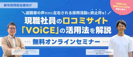 【新卒採用担当者様向けセミナー】現職社員の口コミサ