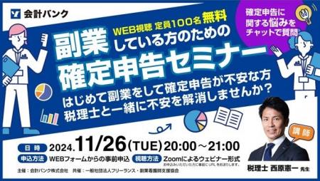 会計バンク、副業者向け「確定申告セミナー」を開催！