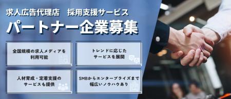 【法人パートナー募集】クライアント企業の未来を共に