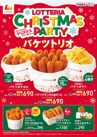 【ロッテリア】クリスマス限定のお得なチキンメニュー