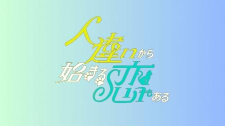 「人違いから始まる恋もある」「ぼくとぼくが好きな彼